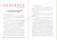 關于東莞市博恩密封技術有限公司建設項目環(huán)境影響報告書的批復